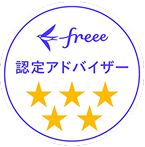 freee 認定アドバイザー