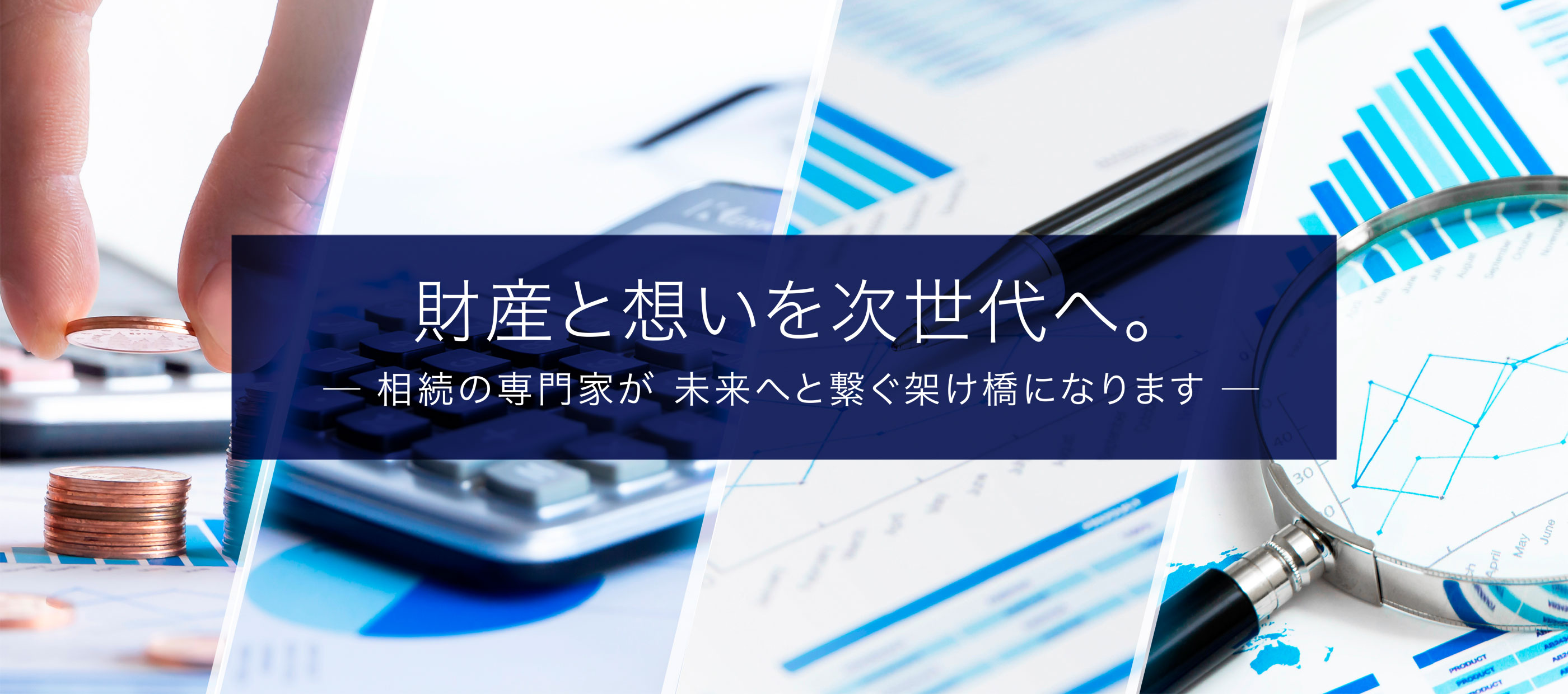 財産と想いを次世代へ。相続の専門家が未来へと繋ぐ架け橋になります