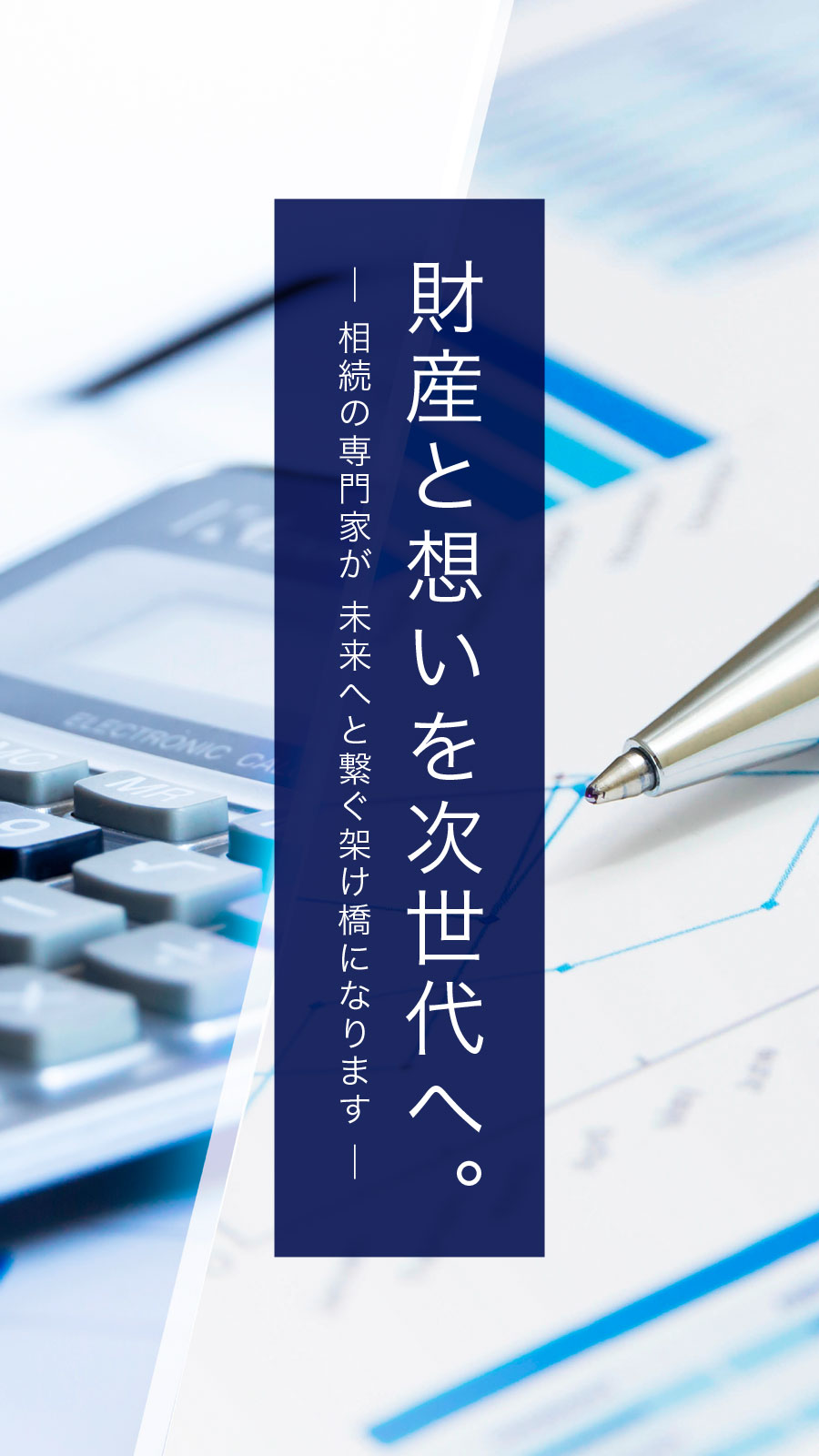 財産と想いを次世代へ。相続の専門家が未来へと繋ぐ架け橋になります